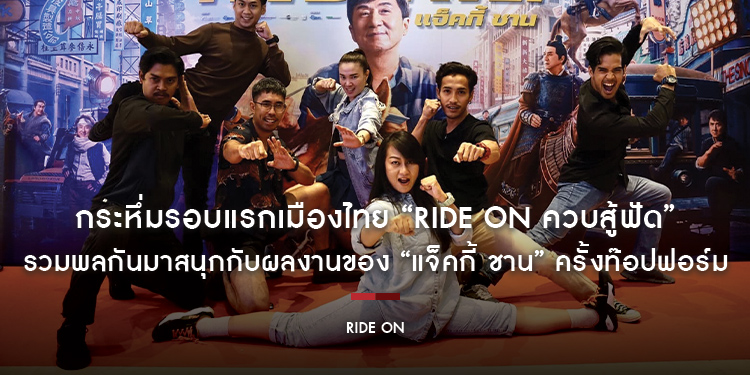 กระหึ่มรอบแรกเมืองไทย “Ride On ควบสู้ฟัด” แฟนไทยรวมพลังควบฟัดกันคับคั่ง รวมพลกันมาสนุกกับผลงานของ “แจ็คกี้ ชาน” ครั้งท๊อปฟอร์ม